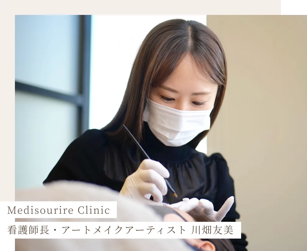 看護師長・アートメイクアーティスト 川畑友美
